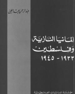 كتاب الزمن بين الدنيا والآخرة لـ عبد الغني عبد الرحمن محمد  
