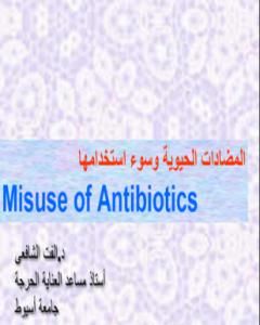 كتاب المضادات الحيوية وسوء إستخدامها لـ د. ألفت الشافعي 