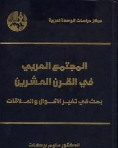 كتاب المجتمع العربي في القرن العشرين - بحث في تغير الأحوال والعلاقات لـ حليم بركات