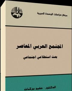 كتاب المجتمع العربي المعاصر : بحث استطلاعي اجتماعي لـ حليم بركات