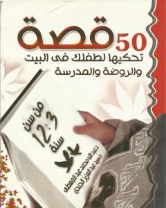 كتاب 50 قصة تحكيها لطفلك في البيت والروضة والمدرسة من سن 3 – 12 سنة لـ عبد الله محمد عبد المعطي 