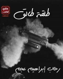 كتاب طلقة طالق لـ رحاب إبراهيم عجم