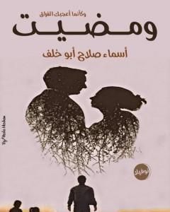 رواية ومضيت وكأنما أعجبك الفراق - نوفيلا لـ أسماء صلاح أبو خلف