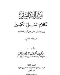 كتاب أيسر التفاسير لكلام العلي الكبير - المجلد الثاني لـ أبو بكر جابر الجزائري 