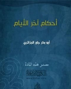 كتاب أحكام آخر الأيام لـ أبو بكر جابر الجزائري