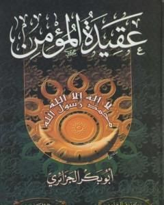 كتاب عقيدة المؤمن - نسخة مصورة لـ أبو بكر جابر الجزائري 