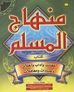 كتاب منهاج المسلم - ط: دار السلام لـ أبو بكر جابر الجزائري 