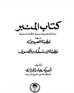 كتاب كتاب المنبر لـ أبو بكر جابر الجزائري