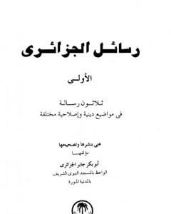 كتاب رسائل الجزائري - المجموعة الأولى: ثلاثون رسالة لـ أبو بكر جابر الجزائري 