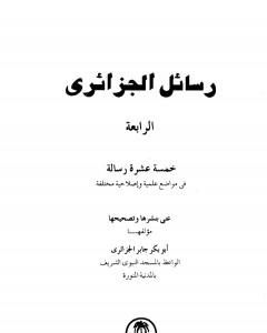 كتاب رسائل الجزائري - المجموعة الرابعة: خمسة عشرة رسالة لـ أبو بكر جابر الجزائري