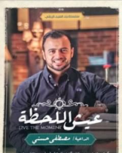 كتاب عيش اللحظة لـ مصطفى حسني