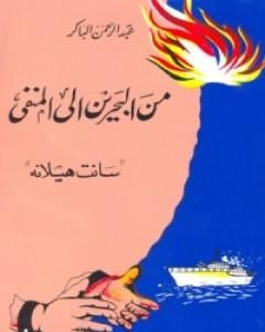 كتاب من البحرين إلى المنفي - سانت هيلانة لـ عبد الرحمن الباكر