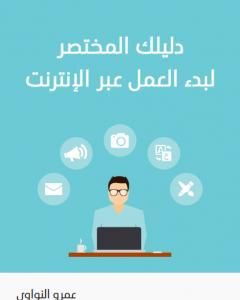 كتاب دليلك المختصر لبدء العمل عبر الإنترنت لـ عمرو النواوي