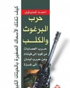 كتاب حرب البرغوث والكلب - حرب العصابات من كوبا إلى فيتنام ومن حرب لبنان إلى غزة لـ أحمد المنياوي