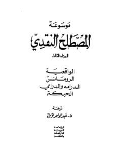 كتاب موسوعة المصطلح النقدي - الجزء الثالث لـ عبد الواحد لؤلؤة