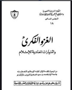 كتاب الغزو الفكري والتيارات المعادية للإسلام لـ عبد الرحمن حبنكة الميداني