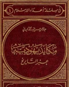 كتاب مكايد يهودية عبر التاريخ لـ عبد الرحمن حبنكة الميداني 