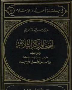 كتاب أجنحة المكر الثلاثة الاستشراق التبشير الاستعمار لـ عبد الرحمن حبنكة الميداني 