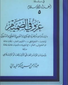 كتاب غزو في الصميم لـ عبد الرحمن حبنكة الميداني 