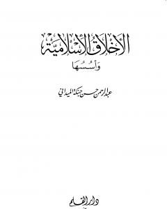 كتاب الأخلاق الإسلامية وأسسها - الجزء الأول لـ عبد الرحمن حبنكة الميداني