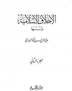 كتاب الأخلاق الإسلامية وأسسها - الجزء الثاني لـ عبد الرحمن حبنكة الميداني