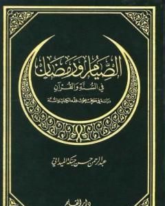 كتاب الصيام ورمضان في السنة والقرآن لـ عبد الرحمن حبنكة الميداني