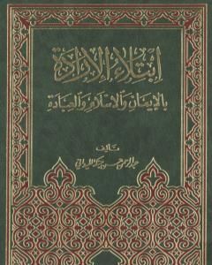كتاب ابتلاء الإرادة بالإيمان والإسلام والعبادة لـ عبد الرحمن حبنكة الميداني