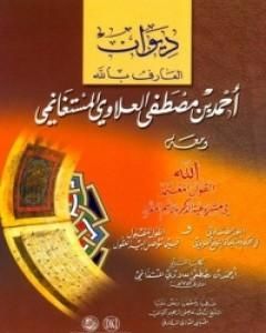 كتاب الديوان لـ أحمد بن مصطفى العلوي