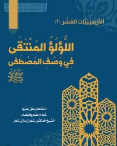 كتاب اللُّؤلُؤ المُنتَقَى في وصف المصطفى ﷺ لـ الشيخ الدكتور شعبان مازن شعار