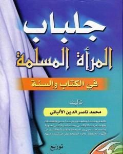 كتاب جلباب المرأة المسلمة في الكتاب والسنة لـ محمد ناصر الدين الألباني