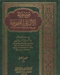 كتاب موسوعة الألباني الصحيحة - المجلد الثاني لـ محمد ناصر الدين الألباني