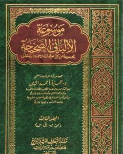 كتاب موسوعة الألباني الصحيحة - المجلد الثالث لـ محمد ناصر الدين الألباني 