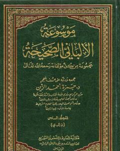 كتاب موسوعة الألباني الصحيحة - المجلد السادس لـ محمد ناصر الدين الألباني 