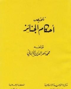 كتاب تلخيص أحكام الجنائز لـ محمد ناصر الدين الألباني 