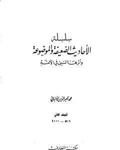كتاب سلسلة الأحاديث الضعيفة والموضوعة - المجلد الثاني لـ محمد ناصر الدين الألباني