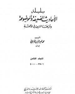 كتاب سلسلة الأحاديث الضعيفة والموضوعة - المجلد الثامن لـ محمد ناصر الدين الألباني