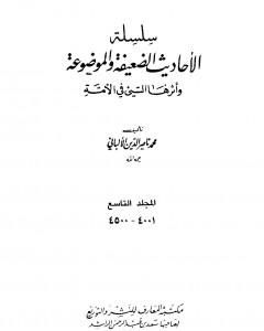 كتاب سلسلة الأحاديث الضعيفة والموضوعة - المجلد التاسع لـ محمد ناصر الدين الألباني
