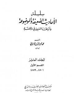 كتاب سلسلة الأحاديث الضعيفة والموضوعة - المجلد العاشر لـ محمد ناصر الدين الألباني 