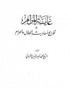 كتاب مختصر الشمائل المحمدية لـ محمد ناصر الدين الألباني 
