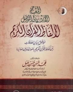 كتاب المعجم الاشتقاقي المؤصل لألفاظ القرآن الكريم لـ محمد حسن حسن جبل