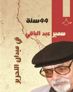 كتاب 44 سنة في ميدان التحرير لـ سمير عبد الباقي