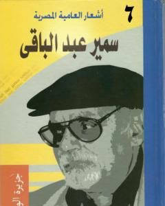 كتاب أشعار العامية المصرية - الأعمال الكاملة: الجزء السادس لـ سمير عبد الباقي 