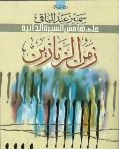 كتاب زمن الزنازين - على هامش السيرة الذاتية لـ سمير عبد الباقي