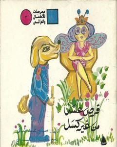 كتاب قرص عسل من غير كسل لـ سمير عبد الباقي 
