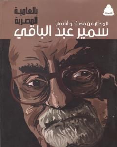 المختار من قصائد وأشعار سمير عبد الباقي