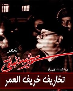 كتاب تخاريف خريف العمر لـ سمير عبد الباقي