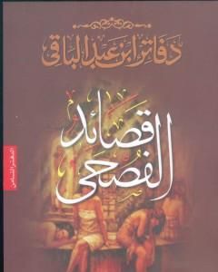 كتاب قصائد الفصحى لـ سمير عبد الباقي 