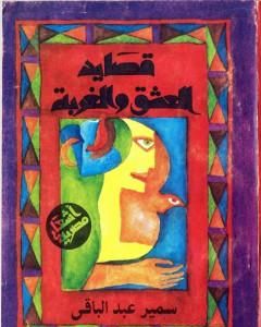 كتاب قصايد العشق والغربة لـ سمير عبد الباقي