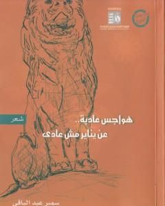 كتاب هواجس عادية عن يناير غير عادى لـ سمير عبد الباقي 