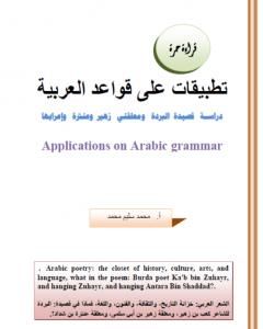 تطبيقات على قواعد العربية: دراسة قصيدة البردة ومعلقتي زهير وعنترة وإعرابها
